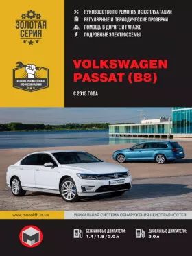 Книга по ремонту Volkswagen Passat В8 с 2015 года