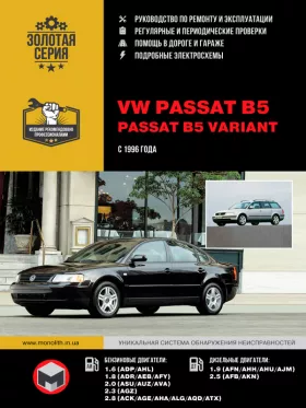 Книга по ремонту VW Passat B5 / Passat B5 Variant с 1996 года