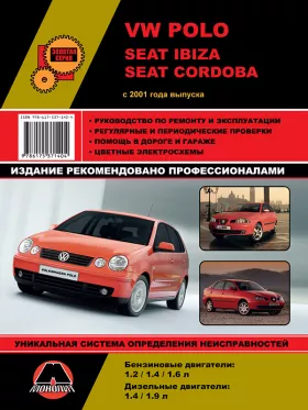 Книга по ремонту Volkswagen Polo / Seat Ibiza / Seat Cordoba с 2001 года