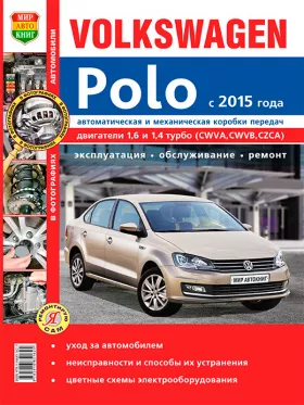Книга по ремонту VW Polo с 2015 года в цветных фотографиях