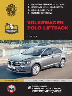 Книга по ремонту Volkswagen Polo Liftback с 2020 года