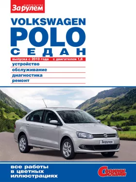 Книга по ремонту VW Polo Sedan с 2010 года