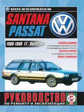 Книга по ремонту Volkswagen Passat / Santana с 1980 по 1987 год