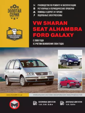 Книга по ремонту Volkswagen Sharan / Seat Alhambra / Ford Galaxy с 2000 года (+рестайлинг 2004 года)
