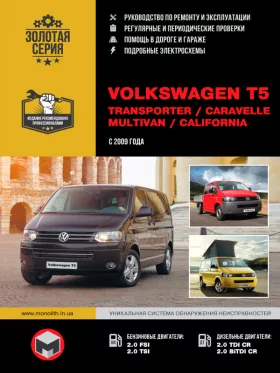 Книга по ремонту Volkswagen T5 / Transporter / Caravelle / Multivan / California с 2009 года