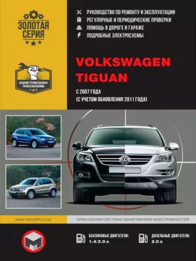 Книга по ремонту Volkswagen Tiguan с 2007 года (включая обновления 2011 года)