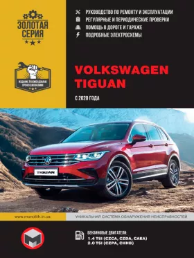 Книга по ремонту Volkswagen Tiguan с 2020 года
