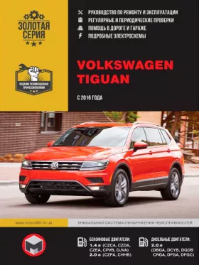 Книга по ремонту Volkswagen Tiguan с 2016 года