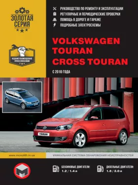 Книга по ремонту Volkswagen Touran / Volkswagen Cross Touran с 2010 года