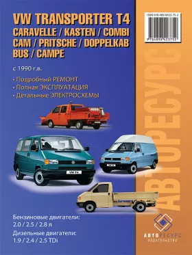 Книга по ремонту Volkswagen Transporter T4 / Caravelle / Kasten / Kombi / Cam / Pritsche / Doppelkab / Bus / Campe с 1990 года