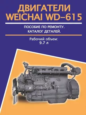 Книга по ремонту двигателя Weichai WD-615 объемом 9.7 литра и каталог запасных частей