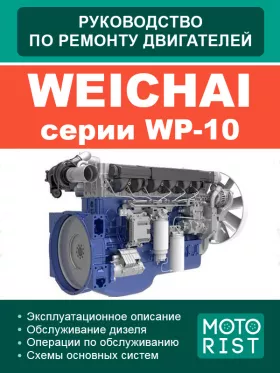Книга по ремонту двигателей Weichai WP10