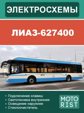 Электросхемы автобуса (электробуса) ЛиАЗ-627400