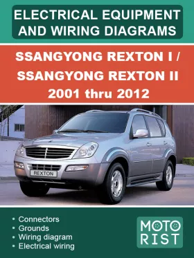 Электрооборудование и электросхемы SsangYong Rexton I / SsangYong Rexton II с 2001 по 2012 год