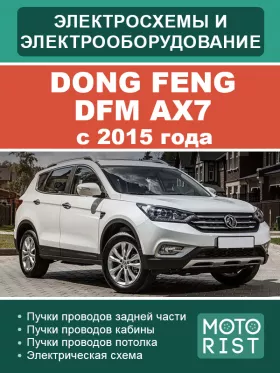 Электрооборудование и электросхемы Dong Feng DFM AX7 с 2015 года