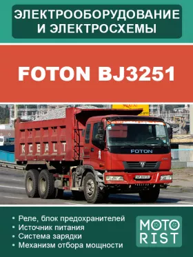 Электрооборудование и электросхемы Foton BJ3251