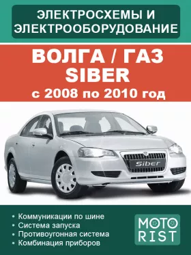 Электрооборудование и электросхемы Волга / ГАЗ Siber с 2008 по 2010 год 1