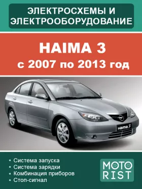 Электрооборудование и электросхемы Haima 3 с 2007 по 2013 год