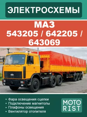 Электрооборудование и электросхемы МАЗ 543205 / 642205 / 643069
