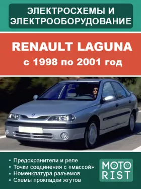 Электрооборудование и электросхемы Renault Laguna с 1998 по 2001 год