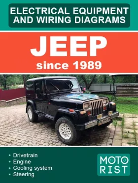Электрооборудование и электросхемы Jeep с 1989 года