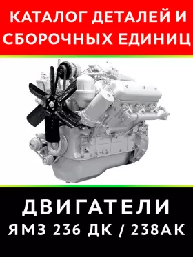 Каталог деталей двигателей ЯМЗ 236 ДК / 238 АК