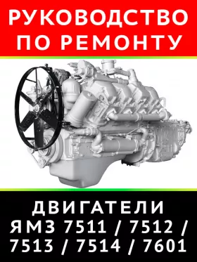 Книга по ремонту двигателей ЯМЗ-7511.10 / 7512.10 / 7513.10 / 7514.10 / 7601.10