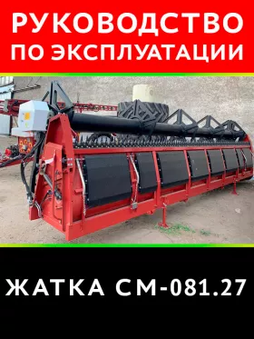 Книга по эксплуатации и техническому обслуживанию жатки РСМ-081.27