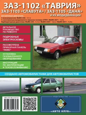 Книга по ремонту ЗАЗ 1102 Таврия / ЗАЗ 1103 Славута / ЗАЗ 1105 Дана c двигателями 1.1 / 1.2 / 1.3 литра