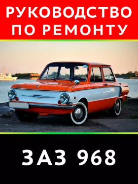 Книга по техническому обслуживанию и ремонту ЗАЗ 968