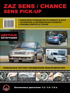 Книга по ремонту в цветных фотографиях ZAZ Sens / ZAZ Chance / ZAZ Sens PickUp с 2007 года