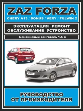 Книга по ремонту ZAZ Forza / Chery Bonus / Chery A13 / Chery Very / Chery Fulwin 2 c двигателем 1.5 литра