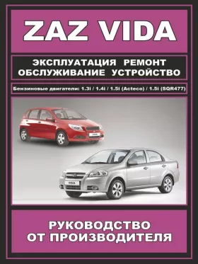 Книга по ремонту ZAZ Vida с 2012 года