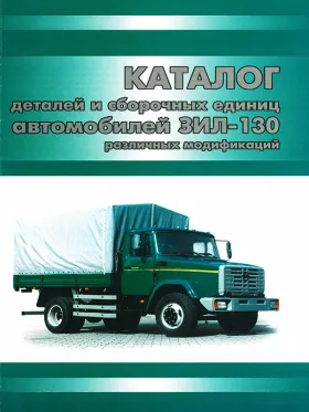 Каталог деталей Зил 431410 и модификации