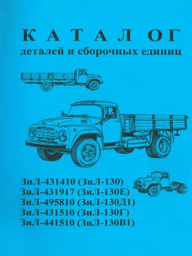 Каталог деталей ЗиЛ 130 / ЗиЛ 130Е / ЗиЛ 130Д1 / ЗиЛ 130Г / ЗиЛ 130В1 с 1962 по 1976 год