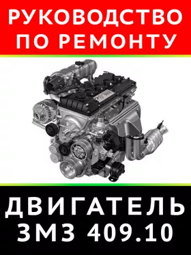 Книга по ремонту двигателя ЗМЗ 409.10