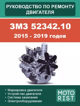 Книга по ремонту двигателя ЗМЗ 52342.10 2015-2019 годов