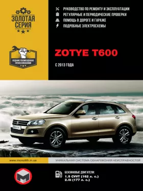 Книга по ремонту Zotye T600 с 2013 года